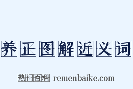 养正图解近义词是什么意思的图片